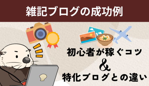 【成功例】雑記ブログで初心者が稼ぐコツと特化ブログとの違い