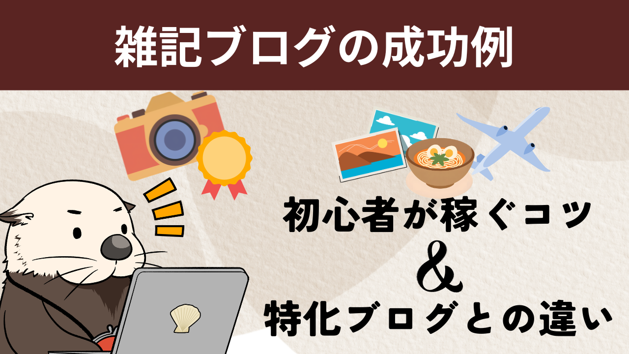 成功例】雑記ブログで初心者が稼ぐコツと特化ブログとの違い | ラッコ手帳