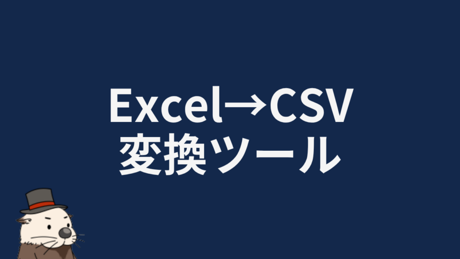 Excel→CSV変換ツール