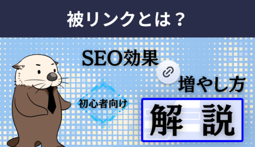 【初心者向け】被リンクとは？SEO効果や良質な被リンクの増やし方・確認方法を解説