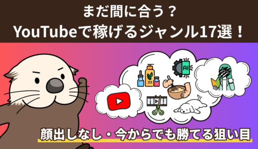 まだ間に合う？YouTubeで稼げるジャンル17選！顔出しなし・今からでも勝てる狙い目