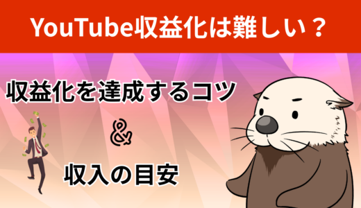 【最新】YouTubeで収益化は難しい？収益化を達成するコツと収入の目安！