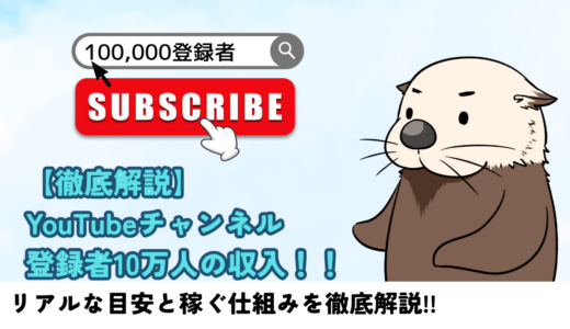 【完全ガイド】YouTubeチャンネル登録者10万人の収入はいくら？リアルな目安と稼ぐ仕組みを徹底解説