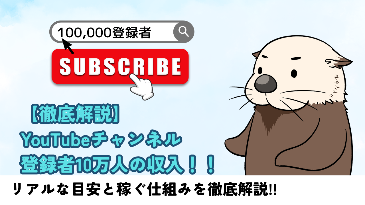 完全ガイドYouTubeチャンネル登録者10万人の収入はいくら？リアルな