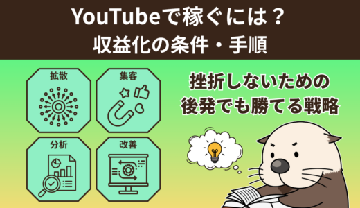 YouTubeで稼ぐには？収益化の条件・手順と挫折しないための後発でも勝てる戦略