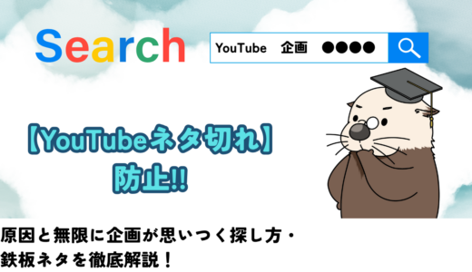 【YouTubeネタ切れ】原因と無限に企画が思いつく探し方・鉄板ネタを徹底解説！