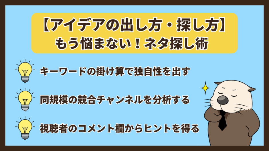 【大手の真似はNG】Youtubeのネタ一覧！個人が伸びる企画50選とアイデアの出し方・探し方 | ラッコ手帳