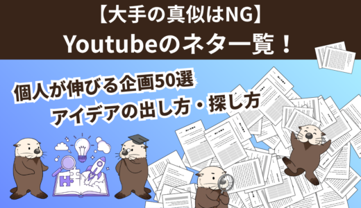 【大手の真似はNG】Youtubeのネタ一覧！個人が伸びる企画50選とアイデアの出し方・探し方