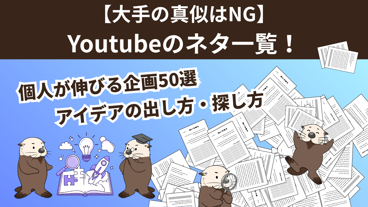 大手の真似はNG】Youtubeのネタ一覧！個人が伸びる企画50選とアイデア 