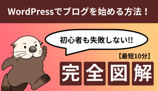 【最短10分】WordPressでブログを始める方法！初心者も失敗しない完全図解