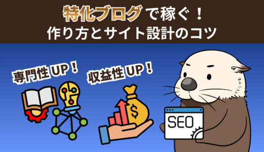 【初心者向け】特化ブログで稼ぐ！作り方とサイト設計のコツ