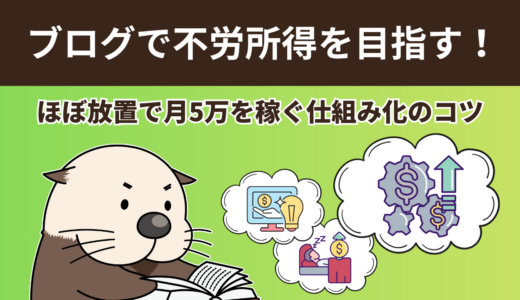 ブログで不労所得を目指す！ほぼ放置で月5万を稼ぐ仕組み化のコツ