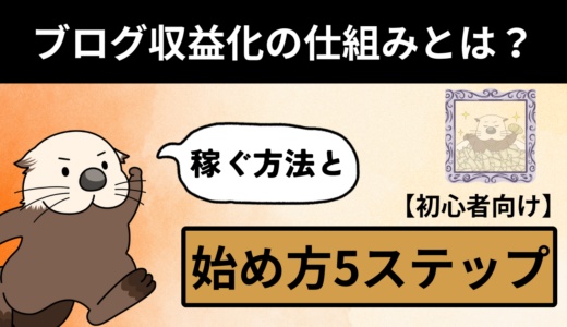 【初心者向け】ブログ収益化の仕組みとは？一般人が稼ぐ方法と始め方5ステップ