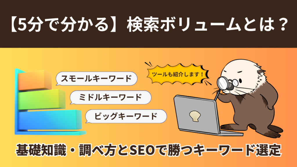 5分で分かる】検索ボリュームとは？基礎知識・調べ方とSEOで勝つ