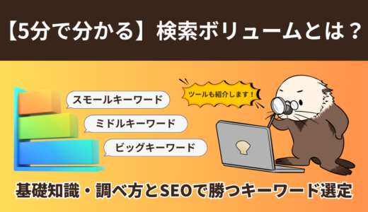 【5分で分かる】検索ボリュームとは？基礎知識・調べ方とSEOで勝つキーワード選定