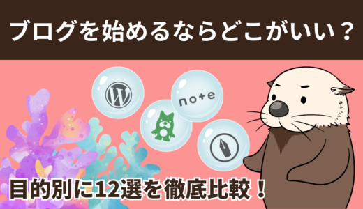 【2026最新】ブログを始めるならどこがいい？目的別に12選を徹底比較！