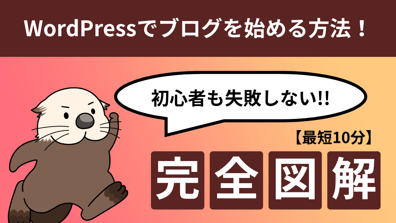 【レド【プロフを一読下さい】】 リクエストページ 最短10分】WordPressでブログを始める方法！初心者も失敗しない完全