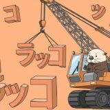 クレーンでカタカナの文字ブロックを並べ替えるラッコ