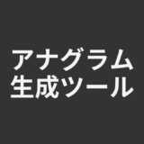 アナグラム生成ツール
