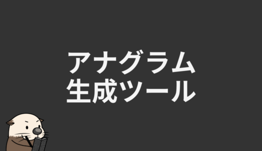 アナグラム生成ツール
