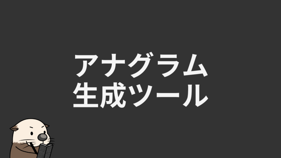 アナグラム生成ツール