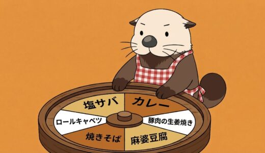 夜ご飯ルーレットツール