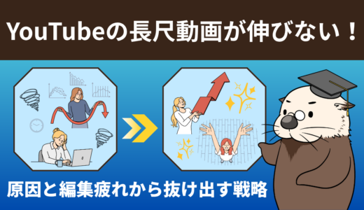 YouTubeの長尺動画が伸びない！原因と編集疲れから抜け出す戦略