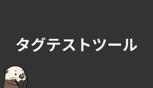 タグテストツール