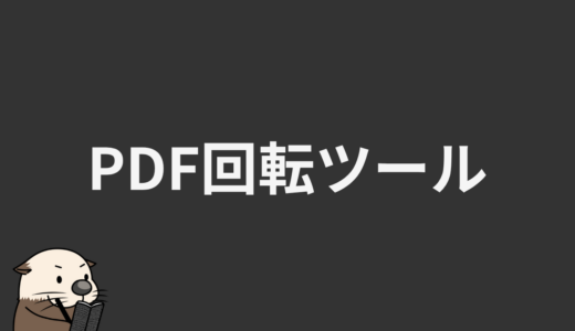 PDF回転ツール
