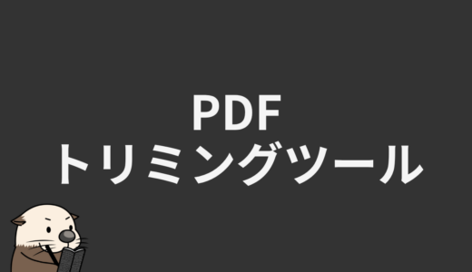 PDFトリミングツール