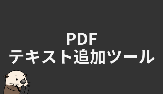 PDFテキスト追加ツール