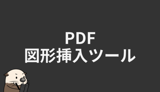 PDF図形挿入ツール