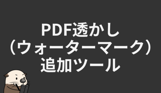 PDF透かし（ウォーターマーク）追加ツール