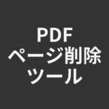 PDFページ削除ツール
