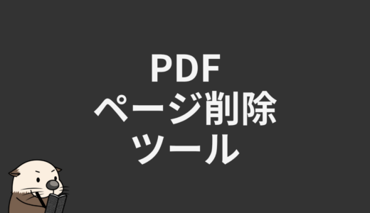 PDFページ削除ツール