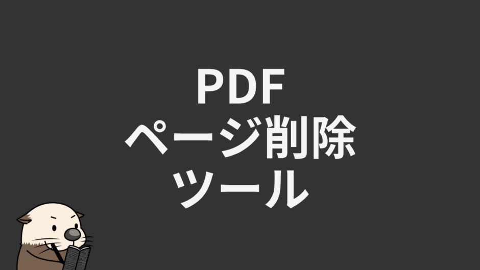 PDFページ削除ツール
