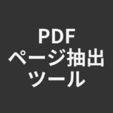 PDFページ抽出ツール