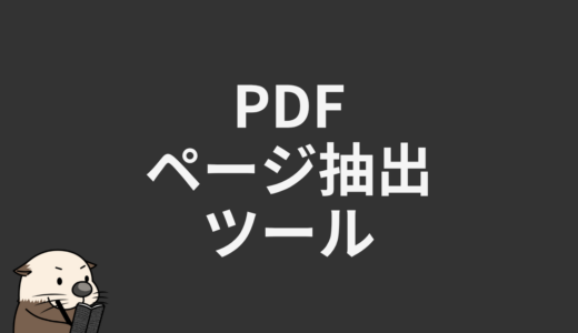 PDFページ抽出ツール