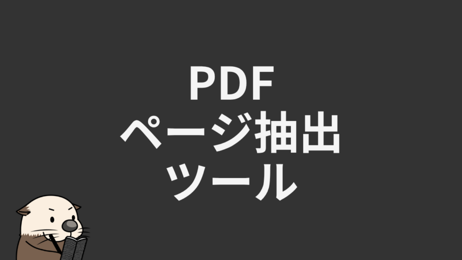 PDFページ抽出ツール