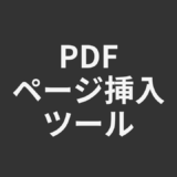 PDFページ挿入ツール