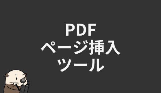 PDFページ挿入ツール