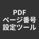 PDFページ番号設定ツール