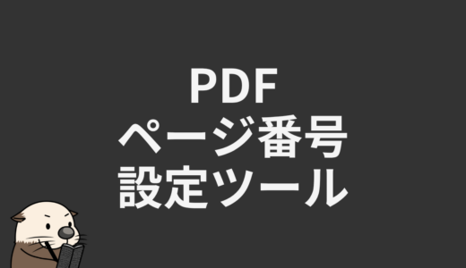 PDFページ番号設定ツール