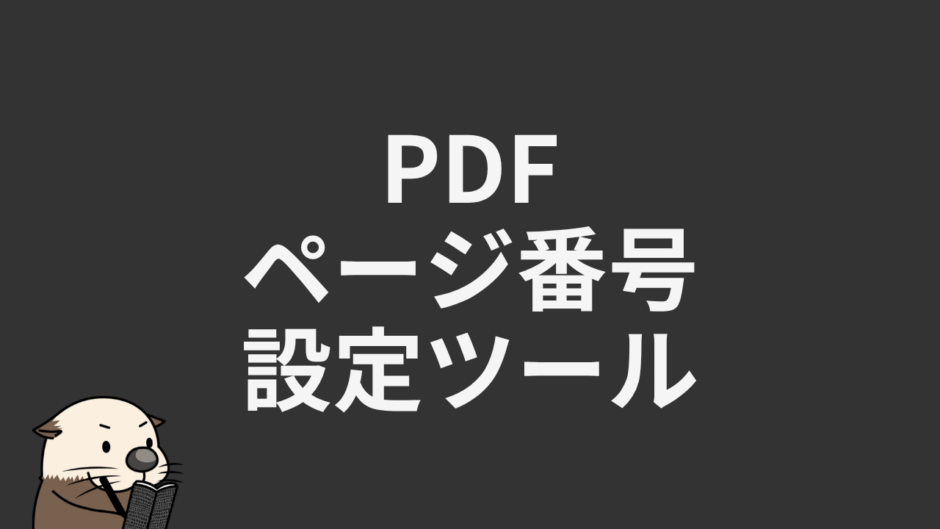PDFページ番号設定ツール
