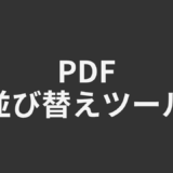 PDF並び替えツール