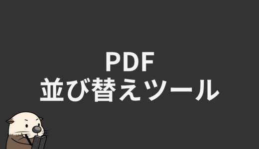 PDF並び替えツール