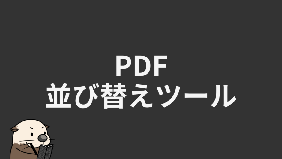 PDF並び替えツール