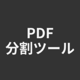 PDF分割ツール