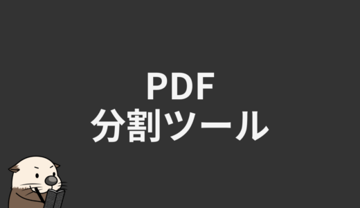 PDF分割ツール