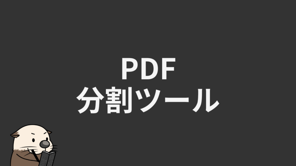 PDF分割ツール